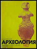 Археология - Книги
