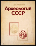 Археология СССР - Книги