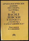 Археологически данни по спора за гроба на В. Левски в църквата ’Св. Петка Самарджийска’ - Книги