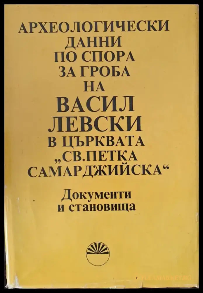 Археологически данни по спора за гроба на В. Левски в църквата ’Св. Петка Самарджийска’ - Книги