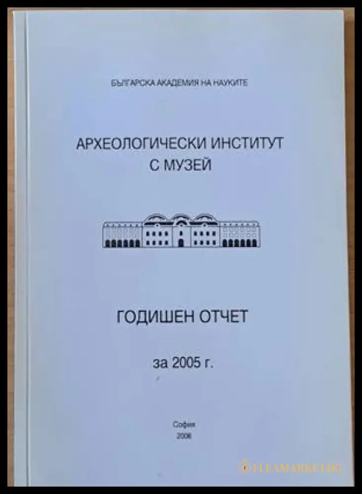 Археологически институт с музей - Годишен отчет за 2005 г. - Книги