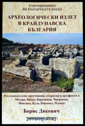 Археологически излет в крайдунавска България - Книги