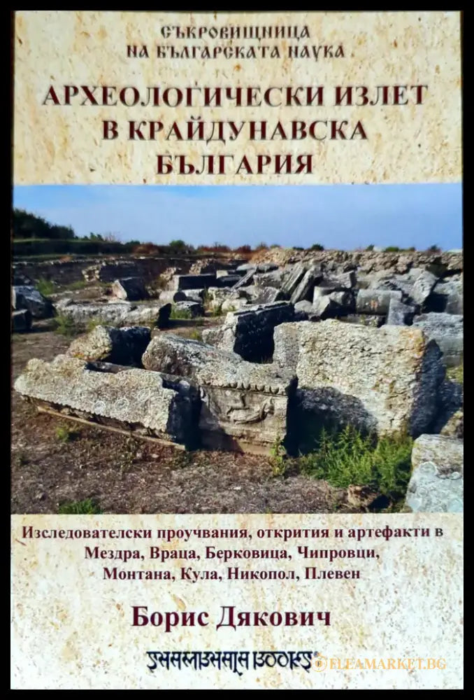 Археологически излет в крайдунавска България - Книги