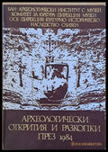 Археологически открития и разкопки през 1984. ХХХ национална конференция по археология - Книги