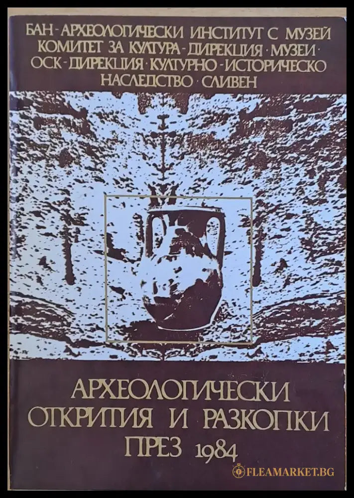 Археологически открития и разкопки през 1984. ХХХ национална конференция по археология - Книги