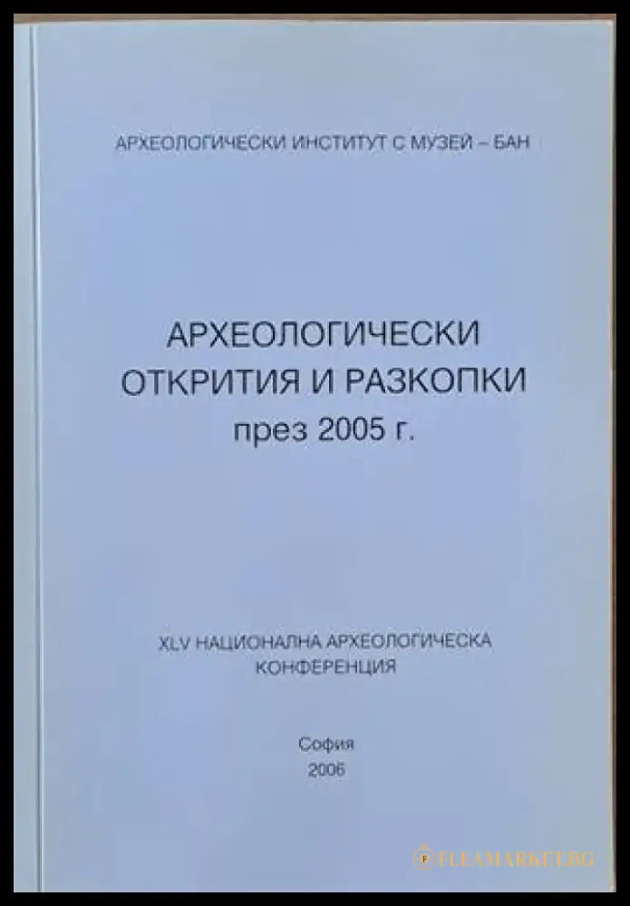 Археологически открития и разкопки през 2005 г.. ХLV национална археологическа конференция - Книги