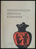 Археологически открития в България - Книги