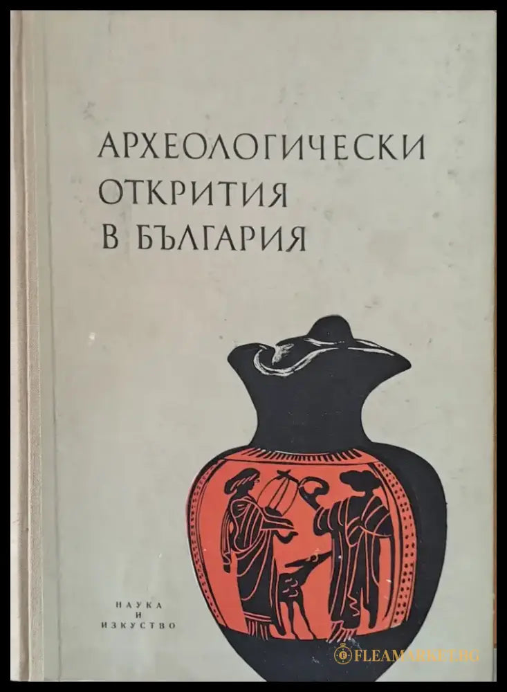 Археологически открития в България - Книги
