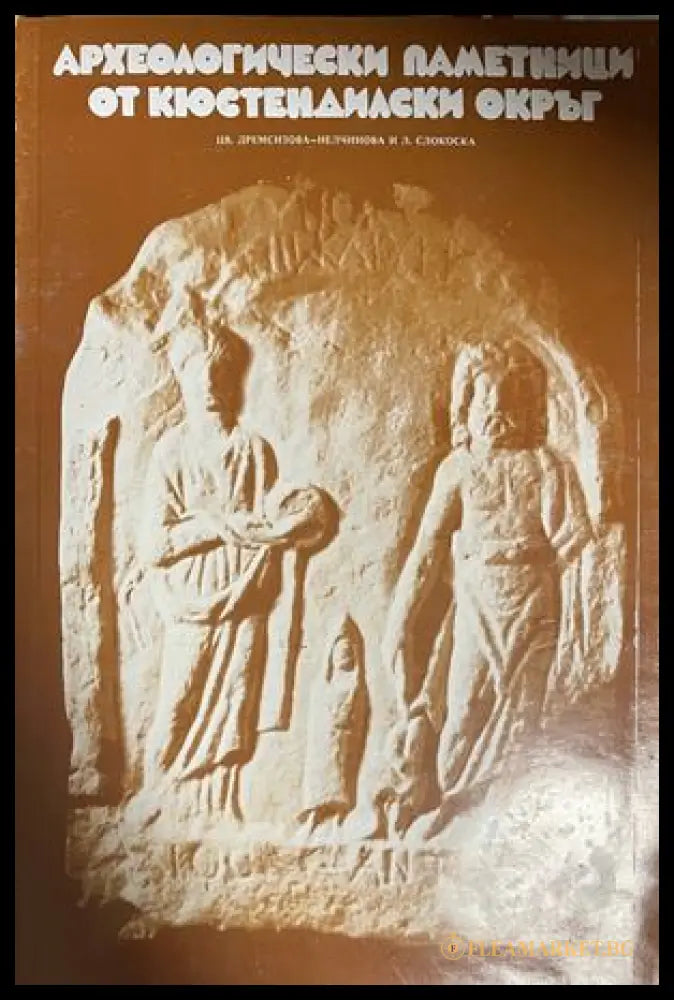 Корица на Археологически паметници от Кюстендилски окръг