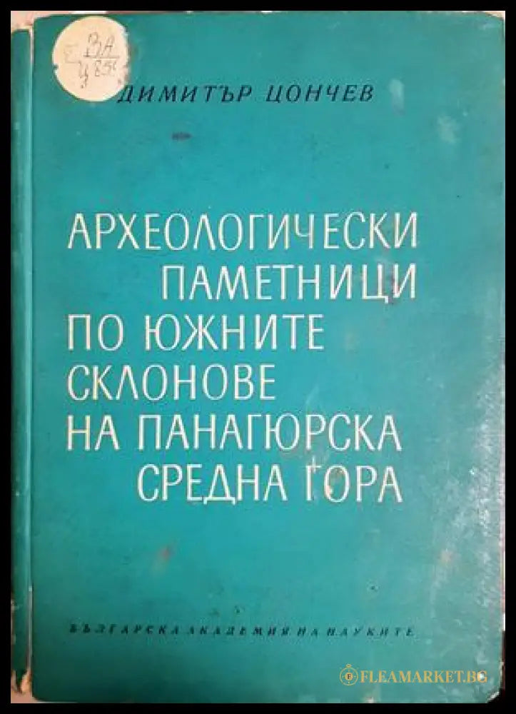 Археологически паметници по южните склонове на Панагюрска Средна гора - Димитър Цончев