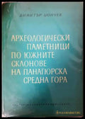 Археологически паметници по южните склонове на Панагюрска Средна гора (331906261810) - Димитър Цончев - Книга