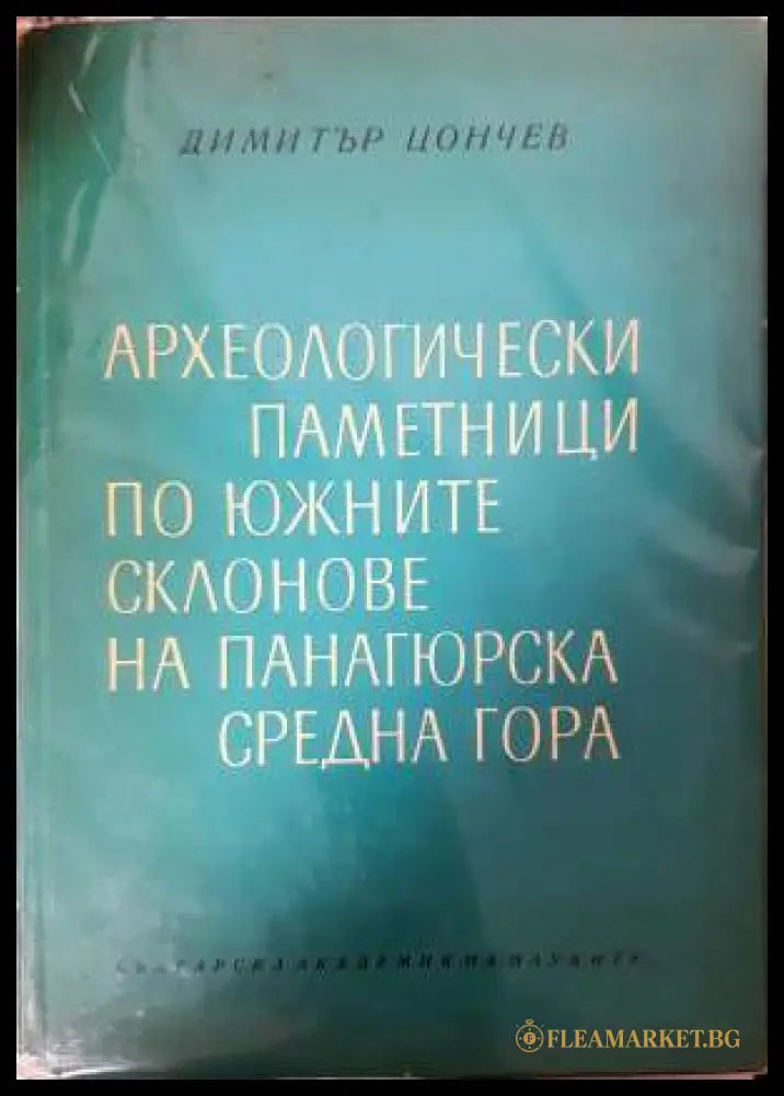 Археологически паметници по южните склонове на Панагюрска Средна гора (331906261810) - Димитър Цончев - Книга