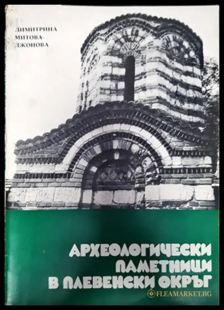 Археологически паметници в Плевенски окръг - Книги