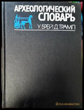 Археологический словарь - Книги