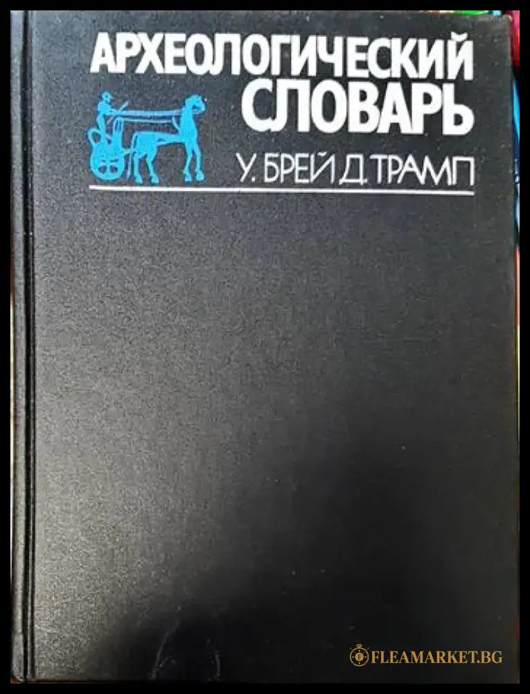 Археологический словарь - Книги