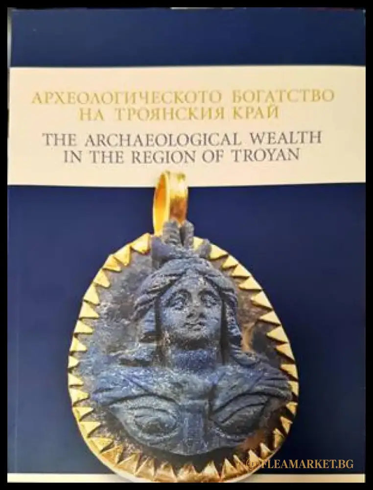 Археологическото богатство на троянския край - Книги