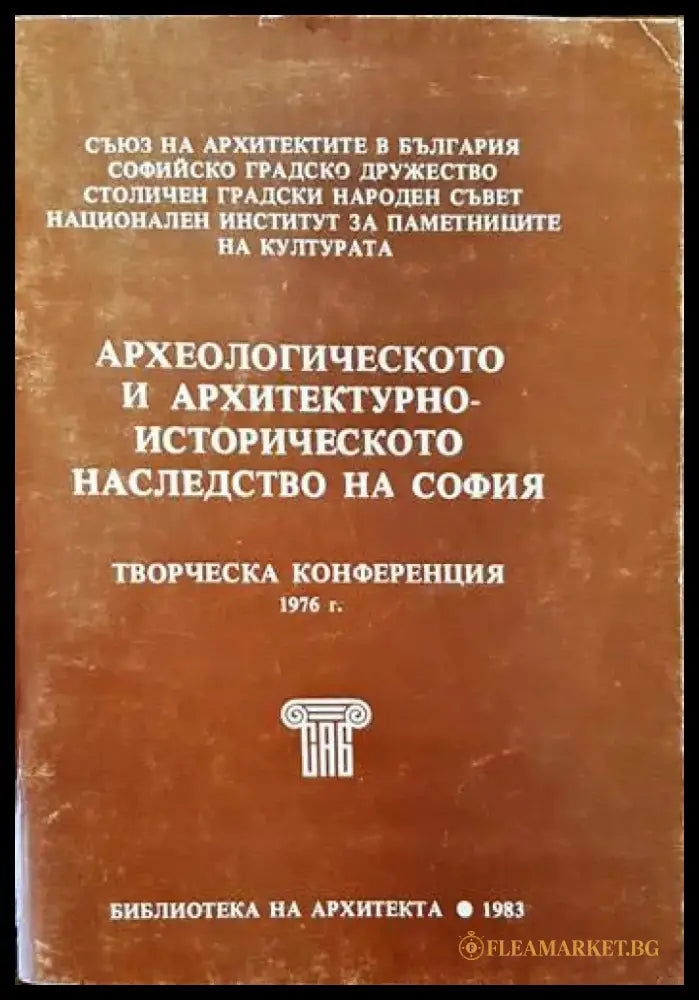 Археологическото и архитектурно-историческото наследство на София - Книги
