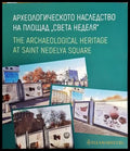 Археологическото наследство на площад ’Света Неделя’ / The Archaeological Heritage at Saint Nedelya Square - Книги