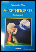 Архетиповете. Кой си ти? - Каролайн Мис (4226) - Книга