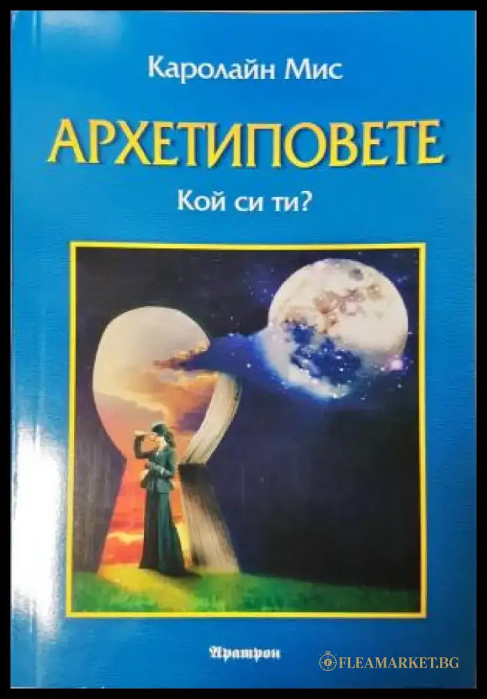 Архетиповете. Кой си ти? - Каролайн Мис (4226) - Книга