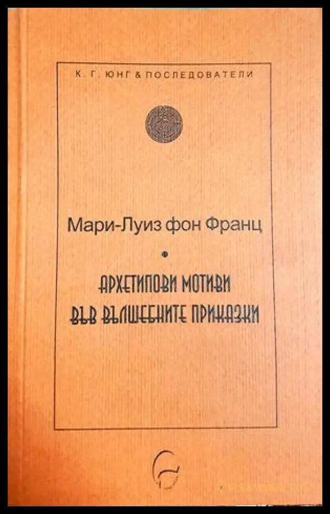 Архетипови мотиви във вълшебните приказки - корица