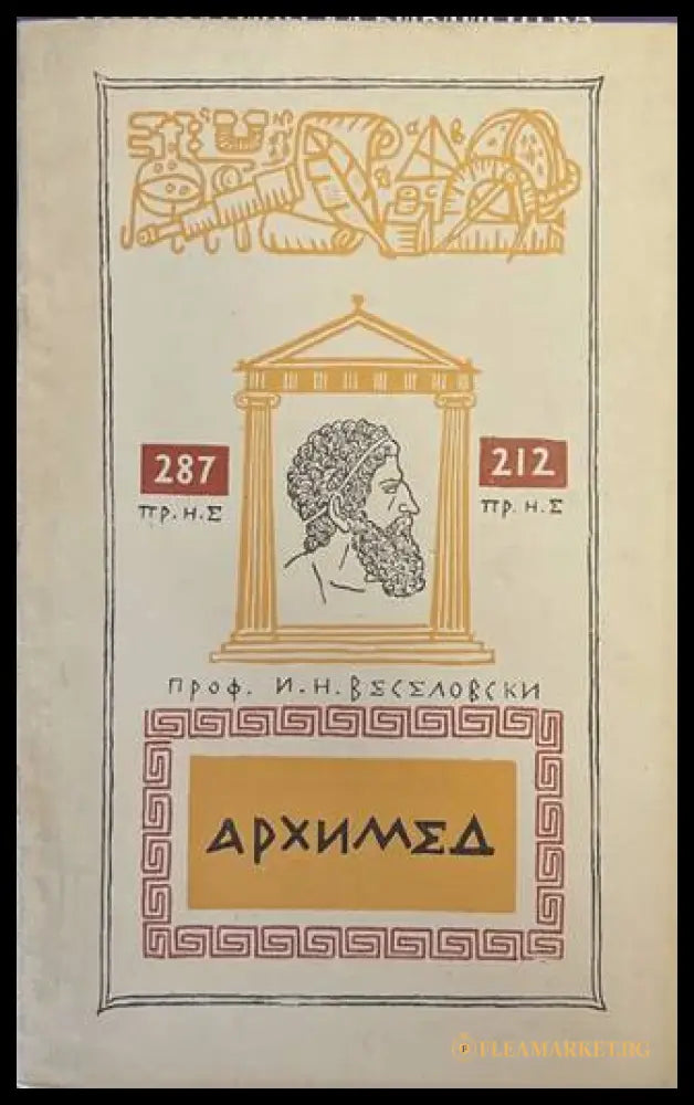 Архимед (170909261418) - И. Н. Веселовски - Книга