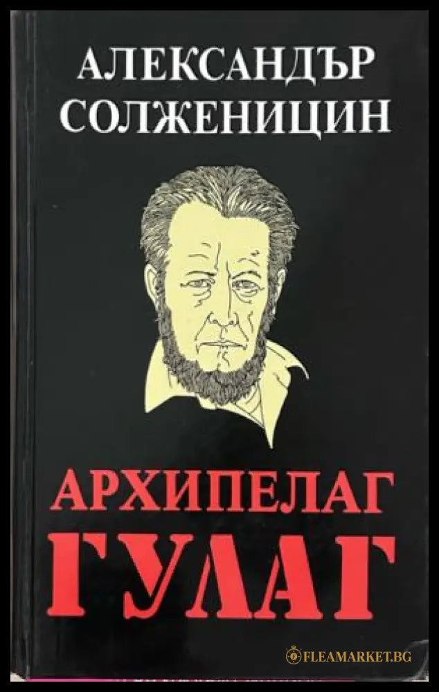 Корица на Архипелаг ГУЛАГ. Том 1-2
