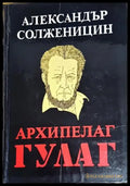 Архипелаг ГУЛАГ. Том 1 - Книги