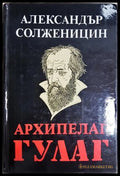 Архипелаг ГУЛАГ Том 2 - Александър Солженицин