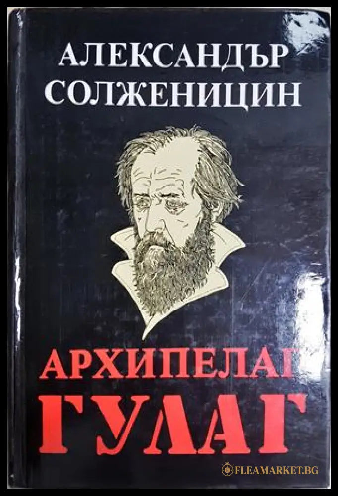 Архипелаг ГУЛАГ Том 2 - Александър Солженицин