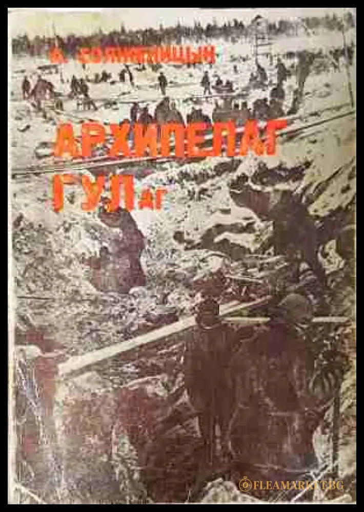 Архипелаг ГУЛАГ. Том 3 - А. Солженицын