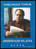 Архипелази на духа - есета - Книги
