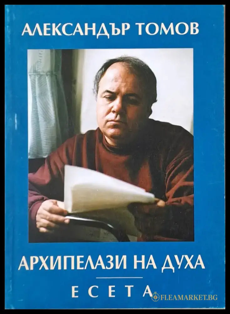 Архипелази на духа - есета - Книги