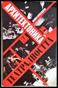 Архитектоника на театралността (352705261509) - Ивайло Александров - Книга