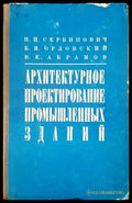 Архитектулное проектирование промышленых зданий - Книги