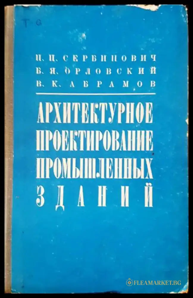 Архитектулное проектирование промышленых зданий - Книги