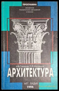 Архитектура – Степанов, Метленков, МП Ладья, 1994
