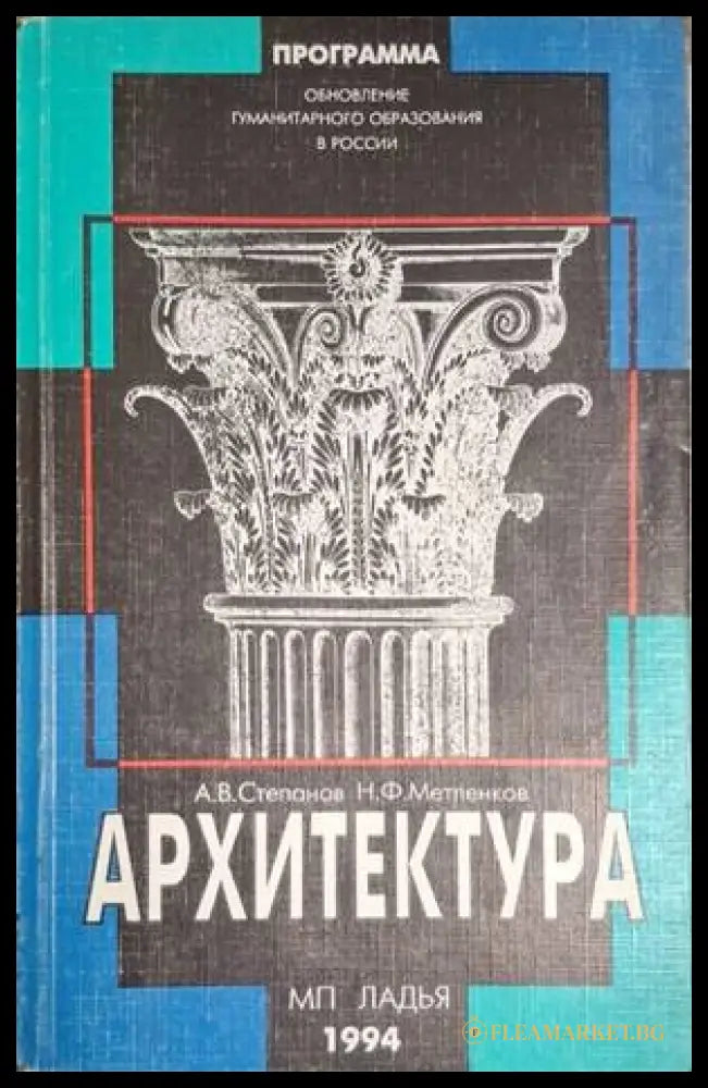 Архитектура – Степанов, Метленков, МП Ладья, 1994