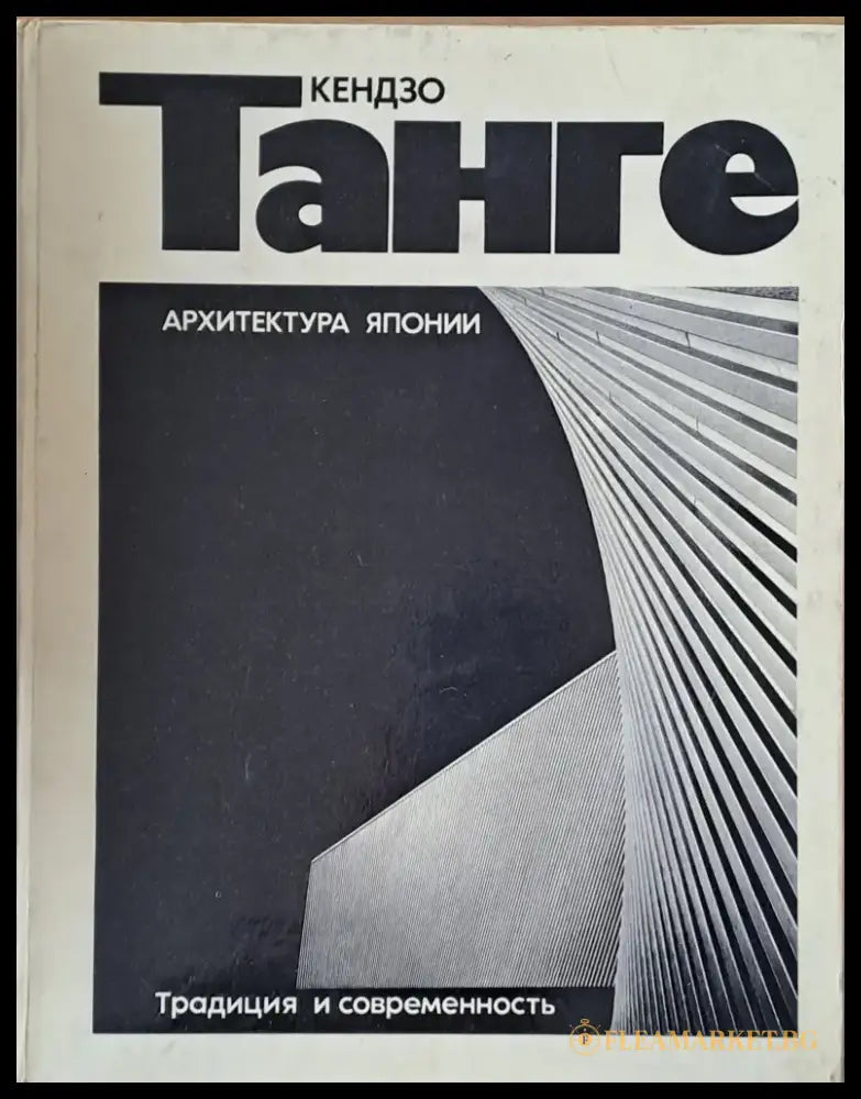 Архитектура Японии. Традиция и современность - Книги
