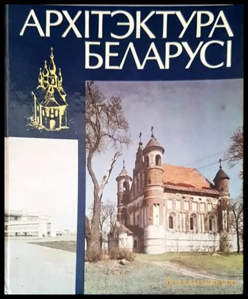 АрхIтэктура БеларисI - Книги