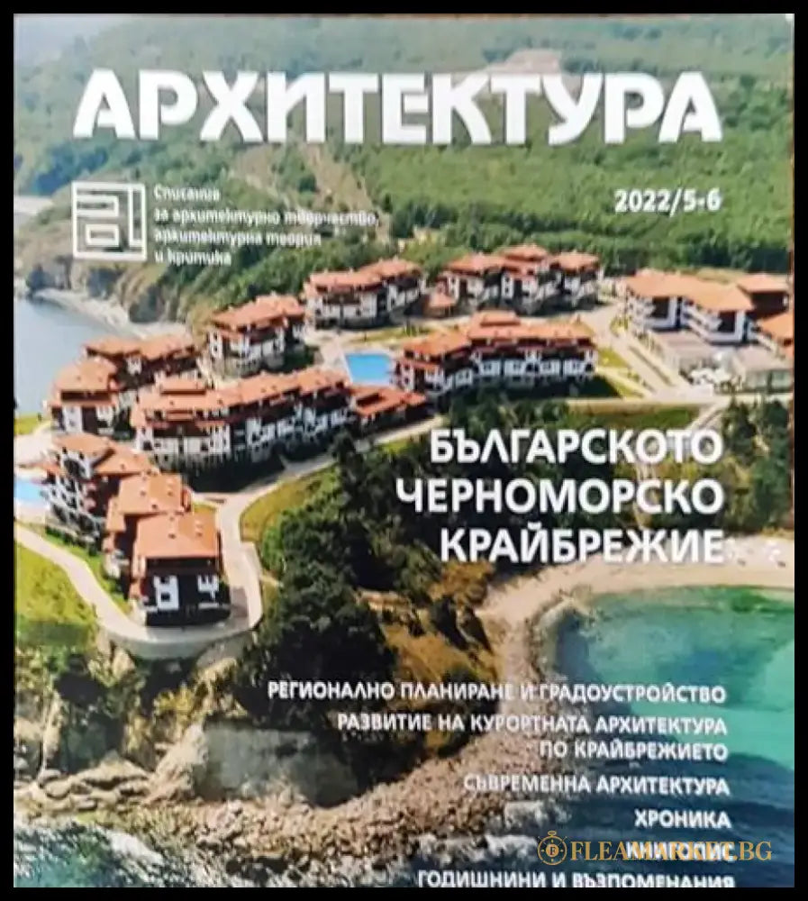 Архитектура. Бр. 5-6 / 2022 - Книги