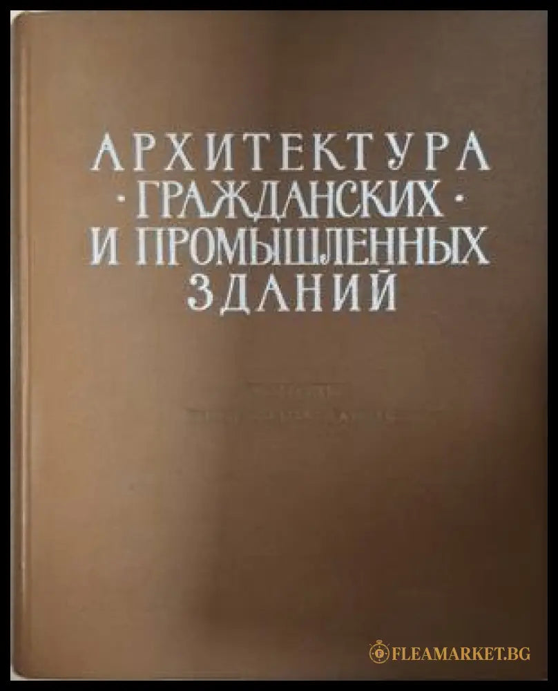 Архитектура гражданских и промышленных зданий – 1966