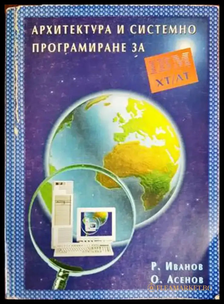 Архитектура и системно програмиране за IBM XT/AT - Книги