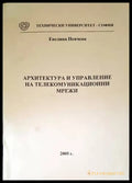 Архитектура и управление на телекомуникационни мрежи - Книги