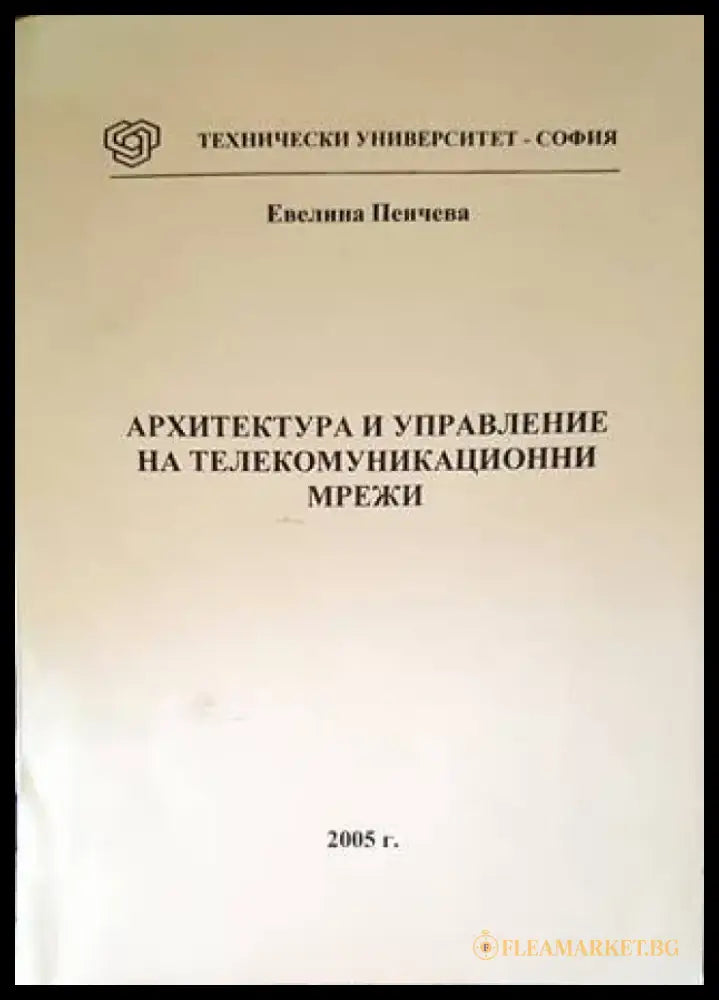 Архитектура и управление на телекомуникационни мрежи - Книги