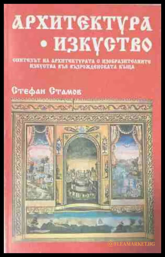 Архитектура. Изкуство – Стефан Стамов, корица на книгата