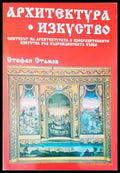Архитектура. Изкуство - Книги