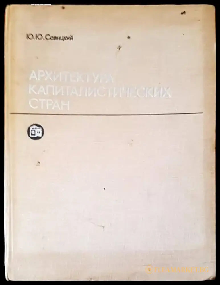 Архитектура капиталических стран - Книги