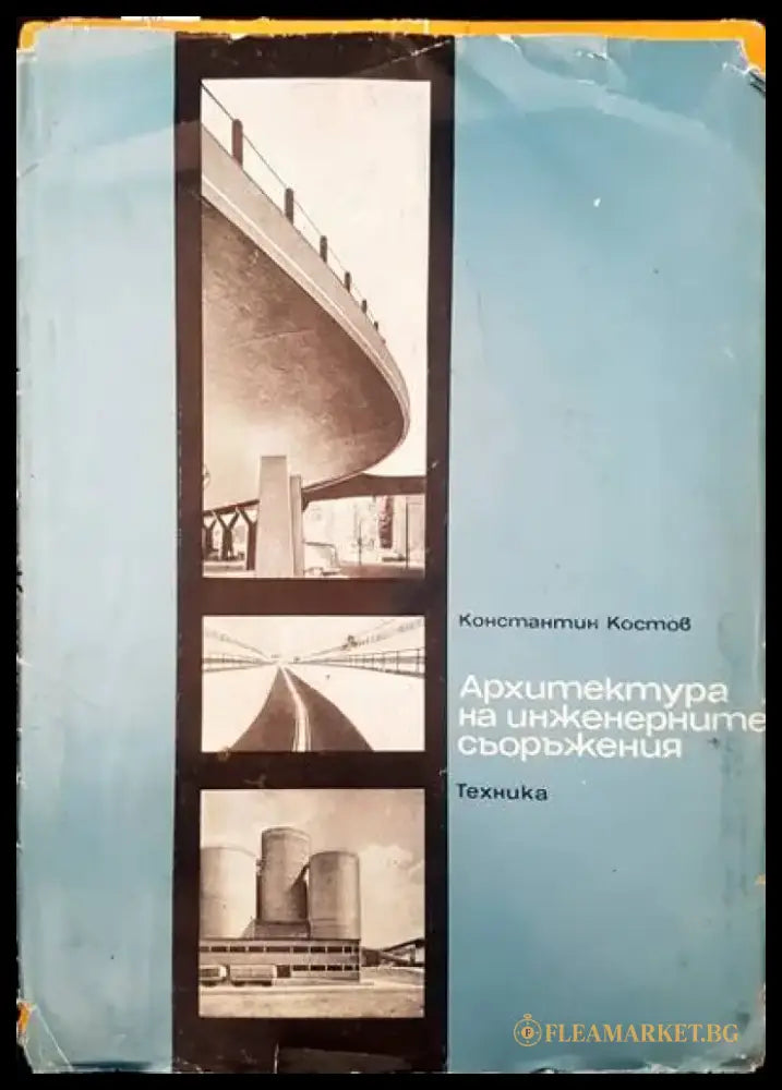 Архитектура на инженерните съоръжения (258) - Книга