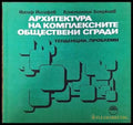 Архитектура на комплексните обществени сгради - Книги